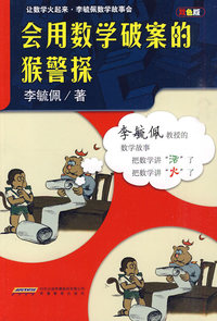 会用数学破案的猴警探-双色版