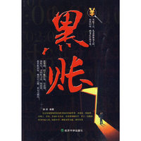 黑账