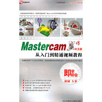 既学既会 MASTERCAM X4 从入门到精通 中文版 2DVD-ROM +使用说明(软件)