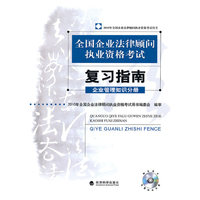 企业管理知识分册--2010年全国企业法律顾问执业资格考试复习指南
