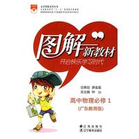 高中物理必修1：广东教育版/2010年6月印刷/图解新教材