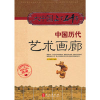 大中国上下五千年——中国历代艺术画廊