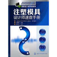 模具设计师手册系列--注塑模具设计师速查手册