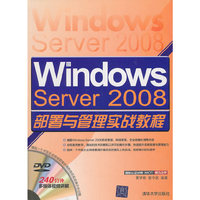 Windows Server 2008部署与管理实战教程