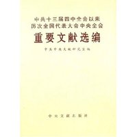 中共十三届四中全会以来历次全国代表大会中央全会重要文献选编