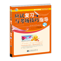 应试复习与考场技巧指导