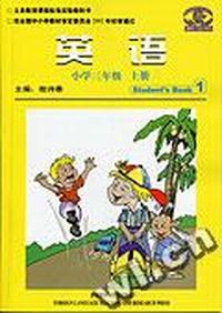 英语 小学三年级 上册 学生用书1(新交际)