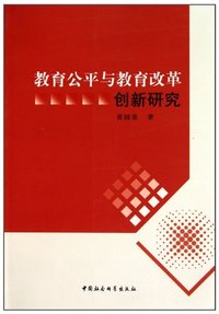 教育公平与教育管理体制机制改革创新研究