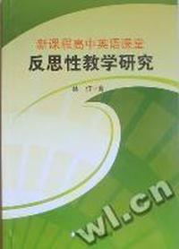 新课程高中英语课堂反思性教学研究