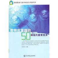 教师应掌握的50种现代教育技术
