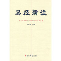 易经新注