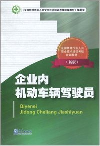 企业内机动车辆驾驶员-(新版)