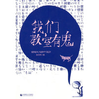 尊师园书坊 我们教室有鬼