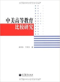 中美高等教育比较研究