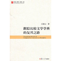 跟踪比较文学学科的复兴之路-当代中国比较文学研究文库