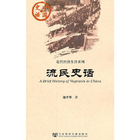流民史话