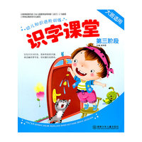 幼儿知识进阶训练 识字课堂 第三阶段