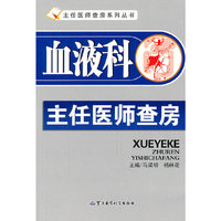 血液科主任医师查房