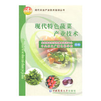 现代特色蔬菜产业技术