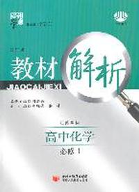 高中化学必修1：（江苏国标/修订版）经纶学典教材解析（2011.5印刷）