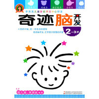 奇迹脑开发 2-3岁