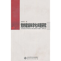 党的建设科学化问题研究