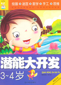 3-4岁-潜能大开发