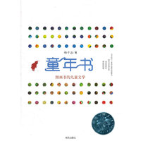 童年书——图画书的儿童文学