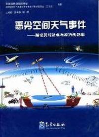恶劣空间天气事件：解读其对社会与经济的影响：中文版