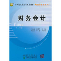 财务会计（21世纪高职高专规划教材·财经管理系列）