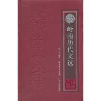 岭南历代文选