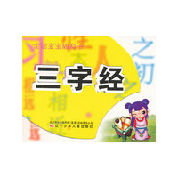 全能宝宝随身卡——三字经