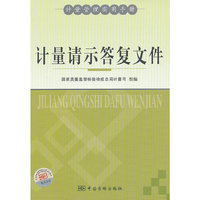 计量请示答复文件-计量管理实用手册