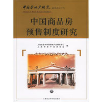 中国房产地研究丛书之二十七(中国商品房预售制度研究)