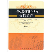 全球化时代的价值教育