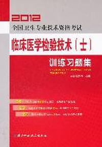 2012-临床医学检验技术(士)训练习题集-全国卫生专业技术资格考试