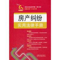 房产纠纷实用法律手册-常见纠纷法律手册-14-(第三版)