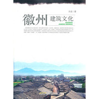 徽州建筑文化