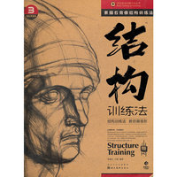 造型基础训练方法丛书 素描石膏像结构训练法（黄金典藏版）