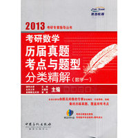 2013-考研数学历届真题考点与题型分类精解-数学一-赠送MP3盘