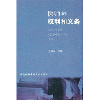 医生的权力和义务