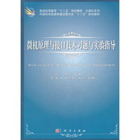 微机原理与接口技术习题与实验指导