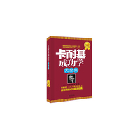 卡耐基成功学(大全集)