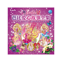 芭比爱心故事全集