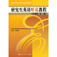 研究生英语听说教程-第三版-基础级-附赠光盘