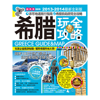 希腊玩全攻略（2013-2014最新全彩版