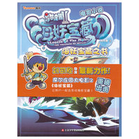 摩尔庄园海妖宝藏*电影小说----海妖宝藏之书