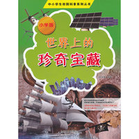 中小学校园科普系列（小学版）——世界上的珍奇宝藏