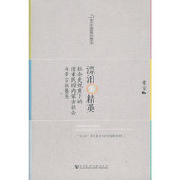 漂泊的精英