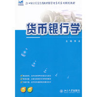 货币银行学